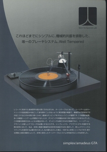 Well Tempered Lab simplex/amadeus GTAのカタログ 管7533