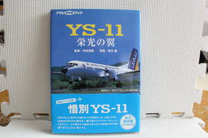 【コレクター放出品 ジャンク】YS‐11 栄光の翼 (アサヒDVDブック) 監修 中村浩美 撮影 青木勝　朝日新聞社 2006年