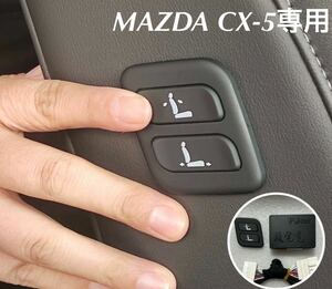 MAZDA マツダCX-5 ワイヤレス　助手席　パワーシート　スイッチ
