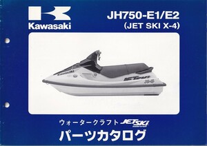 パーツカタログ　KAWASAKI JET SKI JH750-E1/E2 X-4 　ジェトスター　送料無料