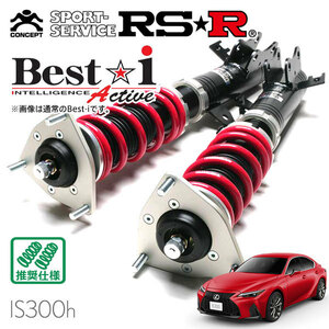 RSR 車高調 Best☆i Active 推奨仕様 レクサス IS300h AVE30 R2/11～ FR 2500 HV Fスポーツ