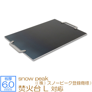 焚火台 L snow peak ((株)スノーピーク登録商標) 対応 極厚バーベキュー鉄板 グリルプレート 板厚6mm SN60-19