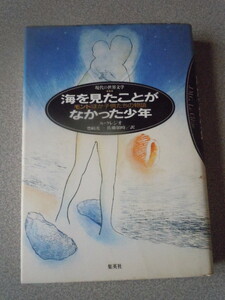 海を見たことがなかった少年（モンドほか子供たちの物語）　ル・クレジオ　集英社・現代の世界文学