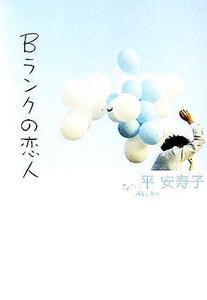 Bランクの恋人/平安寿子(著者)