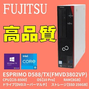 【即納/動作OK】　富士通/FUJITSU　ESPRIMO　D588/TX　Core i5 第8世代/Windows10Pro/メモリ8GB/ SSD256GB/DVDマルチ　FMVD3802VP