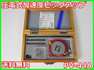 【中古】圧電式加速度ピックアップ　PV-44A　リオン RION　x04198　★送料無料★[騒音測定器／振動測定器／粉塵測定器]