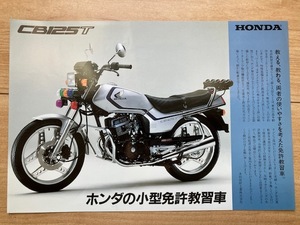 HONDA 　 CB125T 　小型免許教習車　カタログ　1985年頃