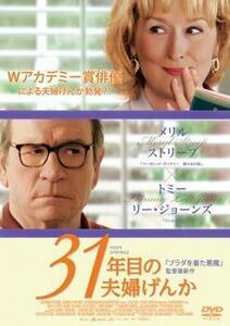 再生確認済レンタル落ち DVD「31 年目の夫婦げんか」送料 140/180/185/210 円