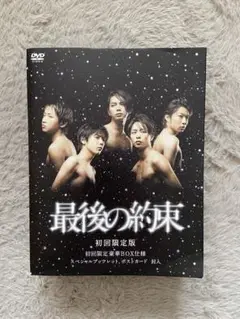 嵐 DVD ドラマ「最後の約束〈初回限定版・2枚組〉」