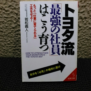 トヨタ流「最強の社員」はこう育つ 