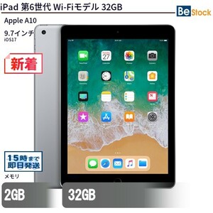 中古 タブレット iPad 第6世代 Wi-Fiモデル 32GB 本体 9.7インチ iOS17 Apple アップル 6ヶ月保証