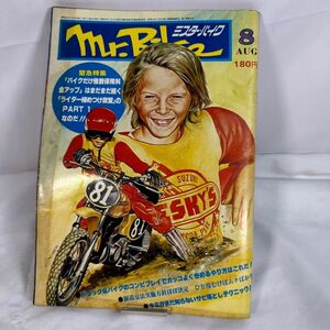 【送料無料】スピード配送 希少品 ミスター・バイク 1978年 8月号 第3巻 第8号 昭和53年 モーターマガジン社 当時物 状態良好