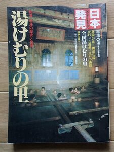 &●「湯けむりの里」●秘湯・名湯の歴史と自然●[心のふるさとをももとめて日本発見]●暁教育図書:刊●