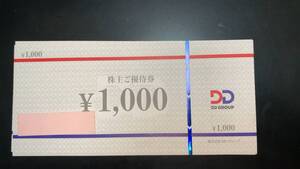 ◆★☆DDホールディングス株主優待1000円割引券◆★24枚まで対応可 ◆★☆豪華おまけ付き！！