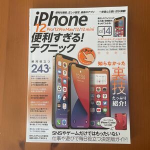 iPhone 12 Pro/12 Pro Max/12/12 mini便利すぎる テクニック (iOS 14を使いこなす)