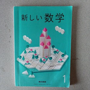 中学校教科書　新しい数学1　東京書籍