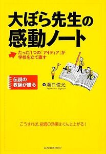 大ぼら先生の感動ノート たった1つの「アイディア」が学校を立て直す/瀬口俊光【著】