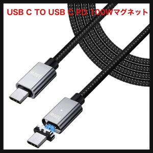 【開封のみ】SUNTAIHO ★USB C TO USB C PD 100Wマグネット 充電ケーブル 1.5M 双方USB Type C 充電端子 片側が磁石式充電