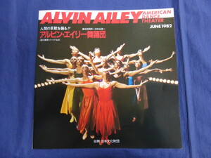 〇 チラシ アルビン・エイリー舞踊団 1982年6月 日本公演 Alvin Ailey AMERICAN DANCE THEATER / ダンス / 昭和57年