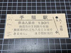 古い切符★普通入場券 手稲駅 130円 昭和59年A手稲駅発行★鉄道 資料