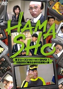 【中古】HAMASHO 第2シーズン1 HAMASHOに巻き込まれた芸能人達 [DVD]