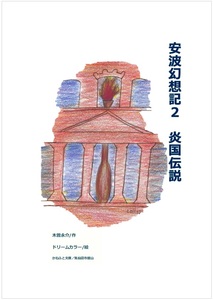 新刊A02 安波幻想記２【炎国伝説】人生の落伍者が心機一転、放浪の旅に出る。行く先は気仙沼 かねふと文庫 