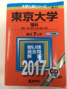 赤本　東京大学（理科）　2017年版大学入試シリーズ（中古）