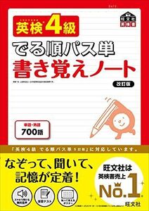 [A12118639]英検4級 でる順パス単 書き覚えノート 改訂版 (旺文社英検書)