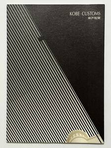 神戸税関 KOBE CUSTOMS　1999（平成11）年3月 建設省近畿地方建設局営繕部　編集 日建設計 川島克也 小谷陽次郞　撮影 東出清彦