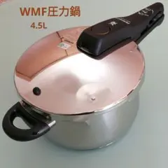 WMFパーフェクト圧力鍋4.5L