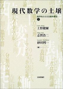 [A01219798]現代数学の土壌〈2〉数学をささえる基本概念 健爾， 上野、 利一， 砂田; 浩二， 志賀