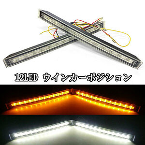 ウインカーポジション LEDデイライト 12LED×2個セット 白→黄 送料無料
