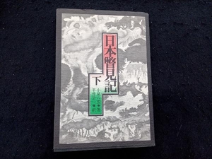 日本瞥見記 下 小泉八雲