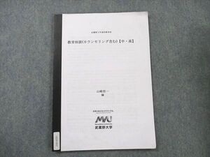 UZ20-002 武蔵野大学 通信教育部 教育相談 (カウンセリング含む) 中・高 005s4B