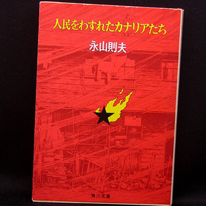 ◆人民をわすれたカナリアたち (1973) ◆永山則夫◆角川文庫