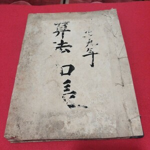 写本 算法和算　明治19年　算術　数学　和算　検） 戦前明治大正古書和書古本古文書 NS