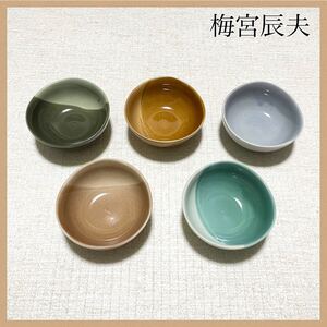 【梅宮辰夫創作】 小鉢 5客セット 食器 小皿 陶器 創作器 翡翠 飴天目 土灰