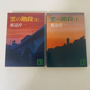 雲の階段（上）（下）/渡辺淳一　講談社文庫