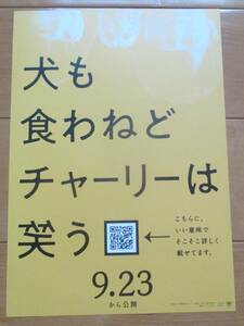 ☆☆映画チラシ「犬も食わねどチャーリーは笑う」【2022】