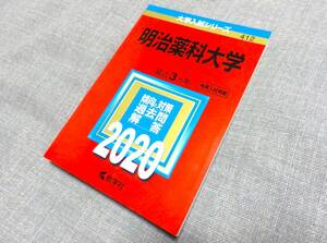 ☆赤本☆明治薬科大学☆2020年版