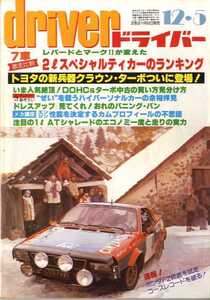 ★☆ドライバー driver 1980年12月05日 2Lスペシャルティーカーのランキング☆★