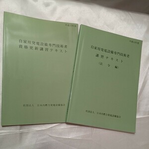 zaa-465♪自家用発電設備専門技術者資格更新講習テキスト+法令編　2冊セット　 日本内燃力発電設備　　2000年7月