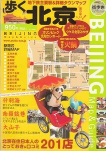 歩く北京 北京在住の日本人とっておき&口コミ201店　/2