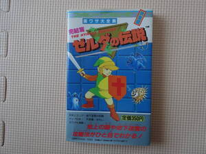 FC　ファミコン　　ゼルダの伝説　完結篇　裏ワザ大全集　　初版　　攻略本　　　 (202４．12)