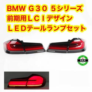 BMW G30 F90 5シリーズ LCI テールランプ　テールライト　前期　前期専用　専用ハーネス付き　フジLED Mスポーツ　M5 人気商品