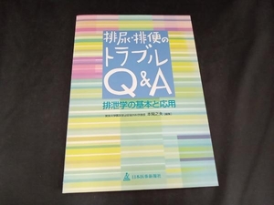 排尿・排便のトラブルQ&A 本間之夫