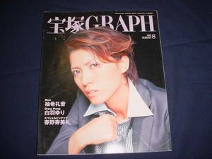 ■宝塚歌劇　宝塚ＧＲＡＰＨ2007年8月通巻723号　表紙：安蘭けい