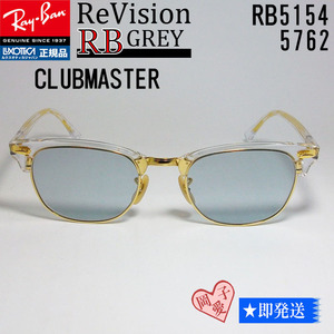 ■ReVision■RX5154-5762-REGY サイズ51 新品 レイバン メガネ RayBan正規品 RB5154クラブマスター サングラス　グレー　リビジョン