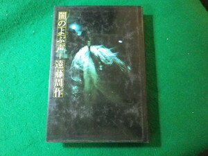 ■闇のよぶ声　遠藤周作　講談社■FASD2024011226■