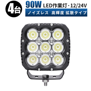 msm8290【4台】農業 漁業 建設 警備 工事 前照灯 90W サーチライト LED ワークライト LED 作業灯 12V 24V 広角 拡散 軽トラ 荷台灯 防水